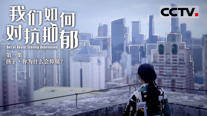 《我们如何对抗抑郁》第1集 Out of Abyss：Erasing Depression EP1 青少年为何成抑郁高发群体？身心援助有效摆脱困境【CCTV纪录】 - 天天要闻