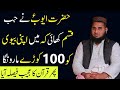 Hazrat ayub ka sabr by qari tahir hanif multani