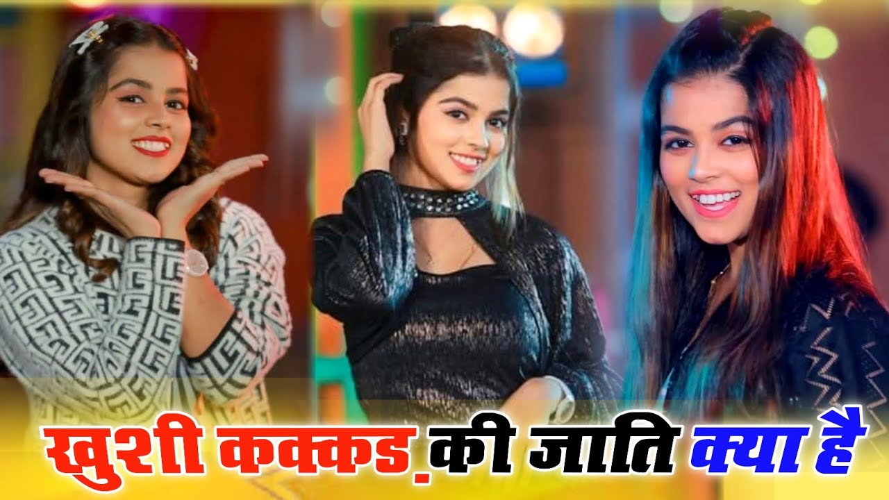 #खुशी_कक्कड़ की जाति क्या है देखिए वीडियो में | भोजपुरी गायिका खुशी कक्कड़ की जाती क्या है |