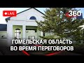 Гомельская область Белоруссии во время переговоров делегаций Украины и России. Прямая трансляция