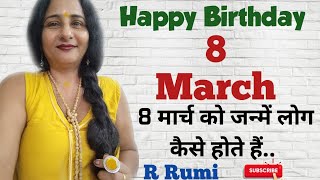 8 March / 8 मार्च को जन्में लोग कैसे होते हैं/ क्या आप भी जन्मे हैं 8 March को