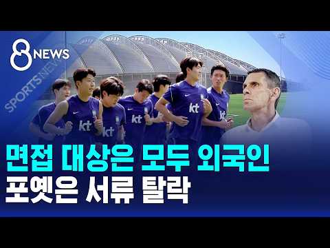 면접 대상은 모두 외국인..포옛은 서류 탈락 / SBS 8뉴스