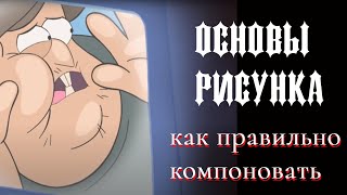 Основы Рисунка «Как Компоновать»