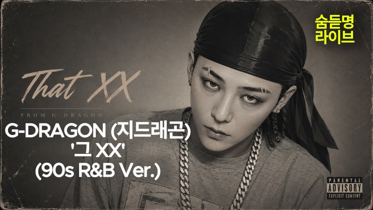 G-DRAGON (지드래곤) '그 XX (THAT XX)' (90s R&B Ver.) | 숨듣명