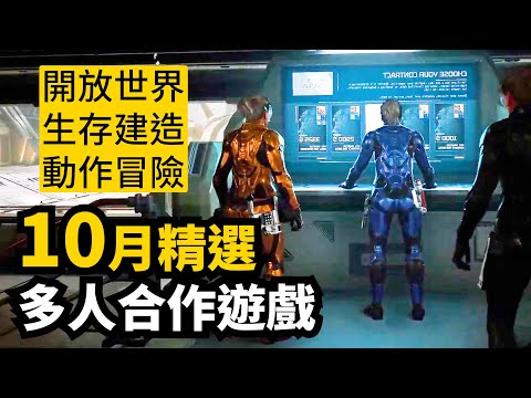 本該是最強一月...! 10月發售多人合作遊戲精選14款介紹 | 2025