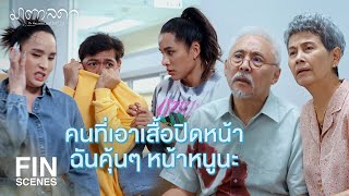 FIN | เราสวยแล้วเราต้องใจดีด้วยนะ | มาตาลดา EP.15 | Ch3Thailand