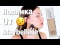 Тестируем Новинку MAYBELLINE SuperStay 24H