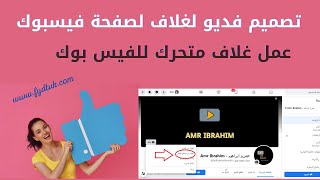 طريقة تصميم فديو لغلاف لصفحة الفيس بوك | عمل غلاف متحرك للفيس بوك باحترافية