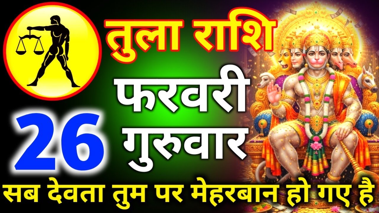 तुला राशि 26 फरवरी दिन शुक्रवार सब देवता तुम पर मेहरबान हो गए हैं/tula rashi 