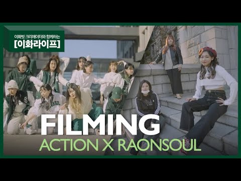 [이화라이프] #FILMING #RAONSOUL X #ACTION편