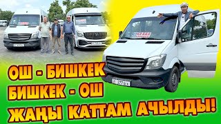 видео: Сүйүнчү! Оштон – Бишкекке, Бишкектен – Ошко жаңы МАРШРУТТУК каттам АЧЫЛДЫ ~ Комфорт унаалар кызматта картинка: Сүйүнчү! Оштон – Бишкекке, Бишкектен – Ошко жаңы МАРШРУТТУК каттам АЧЫЛДЫ ~ Комфорт унаалар кызматта