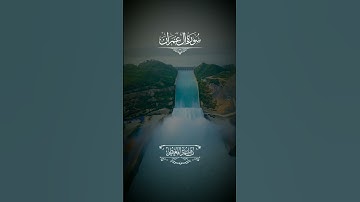 ماهر المعيقلي سورة آل عمران تلاوة تريح القلب #لايك #اكسبلور #المصحف #الرحمن