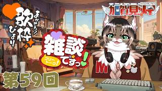 【雑談配信】メイの定期雑談配信(第59回)　 2026/2/21 17:00