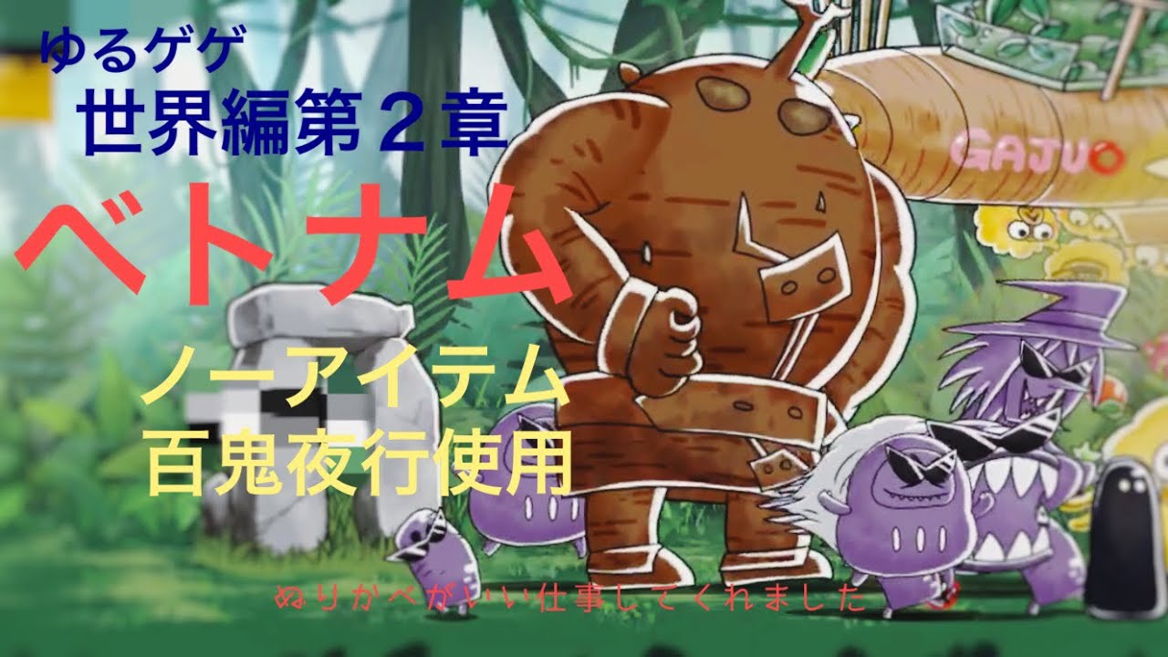 ゆるゲゲ 世界編第２章 ベトナム Youtube