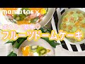 まるでお花畑みたい！カラフル！フルーツドームケーキ