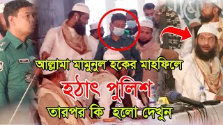 মামুনুল হকের মাহফিলে হঠাৎ পুলিশ এসে যা বললেন মামুনুল হককে ! Allama Mamunul Haque