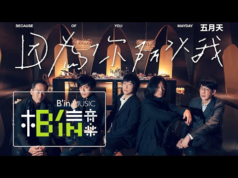 MAYDAY五月天 [ 因為你 所以我 Because of You ] Official Music Video