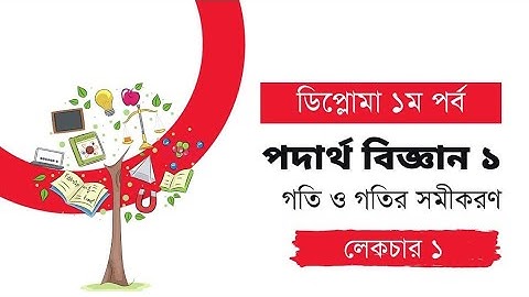 physics 1 chapter 3 lecture 1 I Motion and equation of motion I ডিপ্লোমা ১ম পর্বের পদার্থ বিজ্ঞান ১।