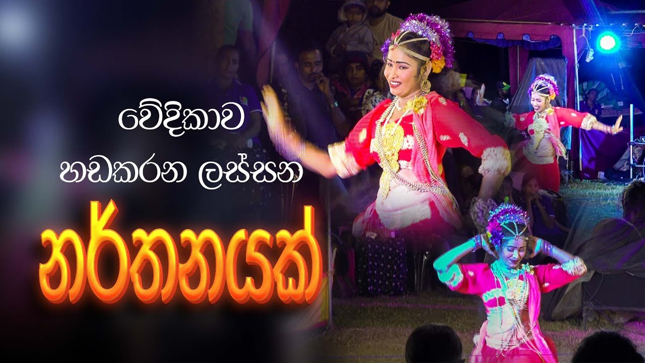 ලස්සන නර්තනයක් | Wishwa Sri | Geetha Nataka | Jahuta kurunegala | Geetha Natti