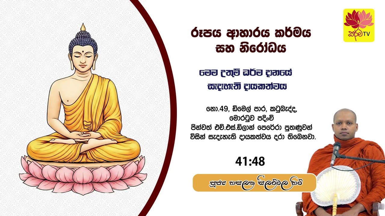 රූපය ආහාරය කර්මය සහ නිරෝධය