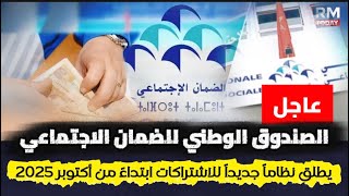 الصندوق الوطني للضمان الاجتماعي يطلق نظاماً جديداً للاشتراكات ابتداءً من أكتوبر 2025 | أخبار المغرب  screenshot 1
