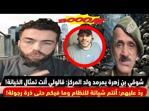 شوقي بن زهرة مرمد ولد المركز قال أنت رمز الخيانة رد عليهم أنتم شياتة للنظام وما فيكم حتى ذرة رجولة