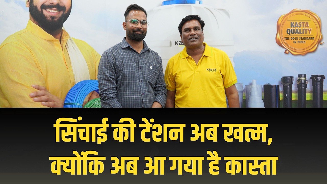 "कम पानी, बेहतर सिंचाई! कास्ता पाइप्स कैसे बदल रहे हैं खेती का तरीका? प्रदीप जी ने दी पूरी जानकारी