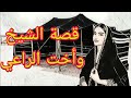 16 قصة الشيخ وأخت الراعي قصص بدوية 