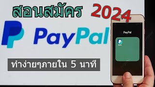 สอนวิธีสมัคร PayPal ใหม่ล่าสุดปี 2024 ง่ายๆภายใน 5 นาที