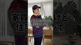 住宅ローンの選び方を27歳までに4回家買った私が解説 #住宅ローン #不動産 #資産形成