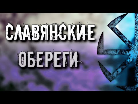 СЛАВЯНСКИЕ ОБЕРЕГИ ОПИСАНИЕ И ПРАВИЛА ВЫБОРА