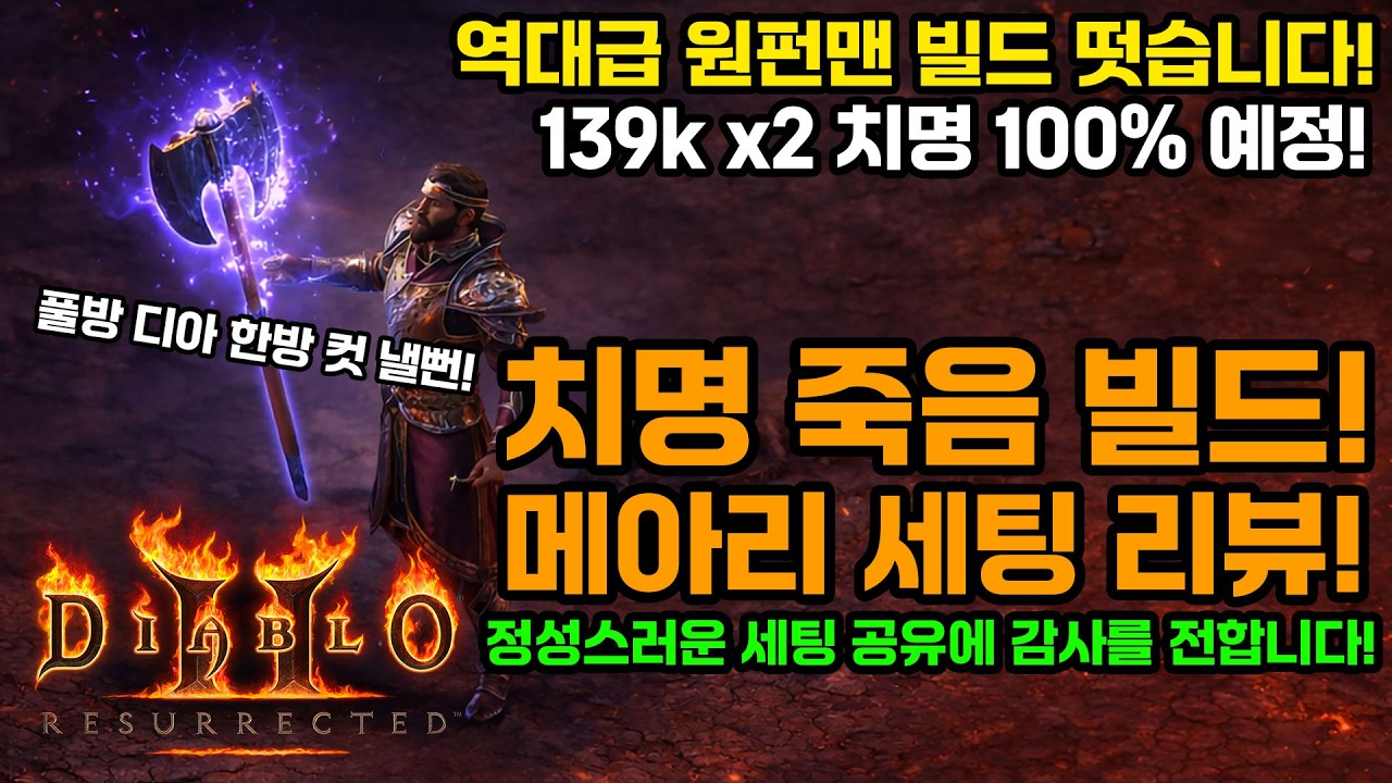 디아블로2레저렉션 워록!🔥원펀맨! 죽음치명빌드![스카피님👏][Diablo2Resurrected.Warlock.echoing.death.Build.Guide]