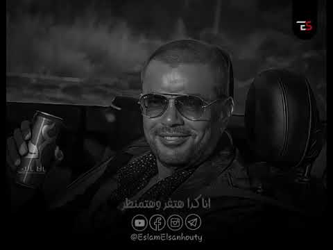 بقا بتحبني عمرو دياب الالبوم الجديد 2021