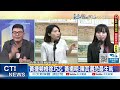 【每日必看】黃捷頻槓徐巧芯 側翼秀下限 黃揚明:陳其邁恐最生氣｜前NCC委員當詐團顧問月領5萬 違反旋轉門條款遭訴 20240416