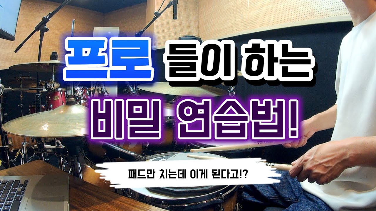 [드럼레슨]드럼 잘 치고 싶은데 왜 자꾸 패드연습 하라고해!(완전 멋있는 드럼필인) by 일산드럼학원 저스트드럼 드럼레슨 Drum Lesson