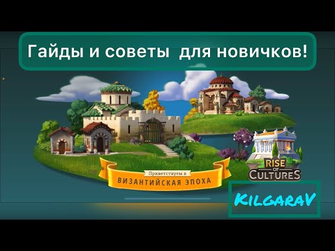 Гайды для новичков игра Rise of Cultures!