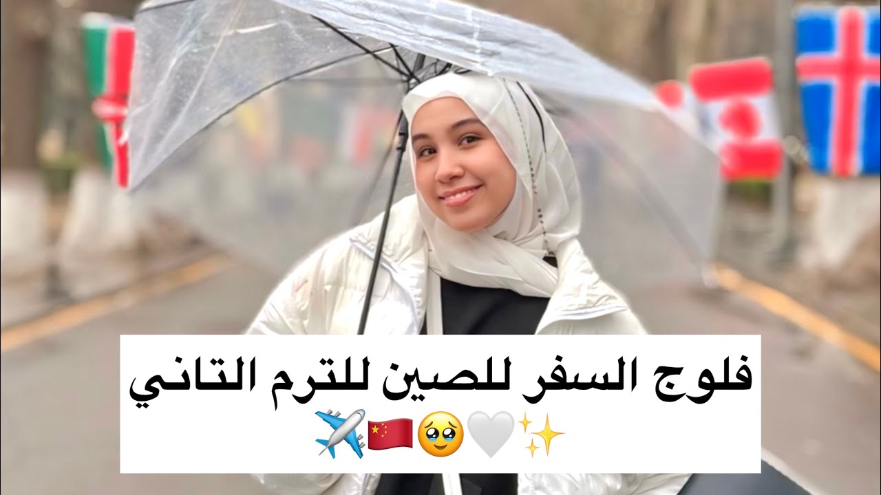 شغلولي قال جاني بعد يومين في المطار علشان اتأخرت😭 - جويرية حمدي