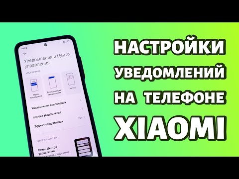 Настройки уведомлений на телефоне Xiaomi или Redmi