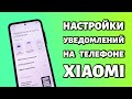 Настройки уведомлений на телефоне Xiaomi или Redmi