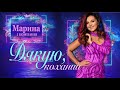 Марина Полончак - МІЙ КОХАНИЙ  . Пісня для коханого від гурту МАРИНА І КОМПАНІЯ.