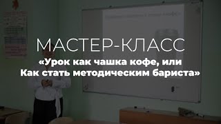 Урок как чашка кофе, или Как стать методическим бариста. Мамутова Айше Ренатовна