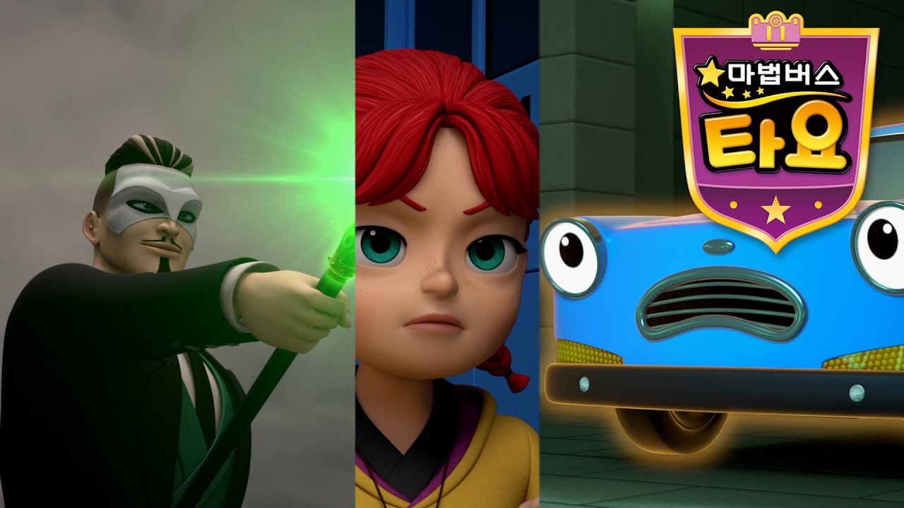 타요 스페셜 시리즈 l 마법버스 타요 풀버전 공개 l 6~10화 이어보기 l 마법 학생 경연대회 l 최후의 결전 l 꼬마버스 타요