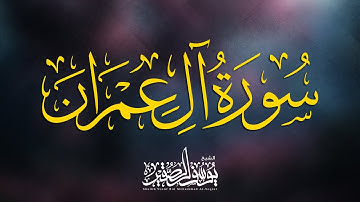 بأداء عجيب من سورة آل عمران ؛؛ الشيخ يوسف الصقير