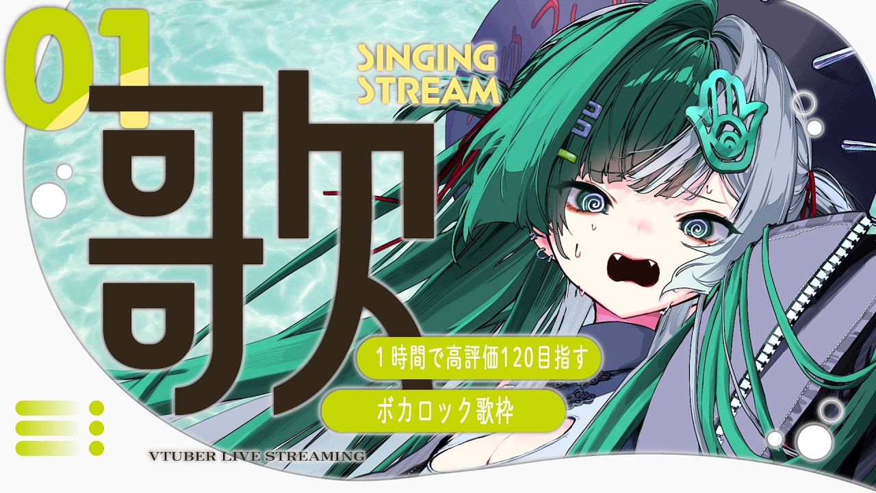 【 #歌枠 】1時間以内に高評価120を目指せ!ボカロック歌枠!パワフルボイスで歌います🔥 【 singing stream / #釈迦堂メルト 】