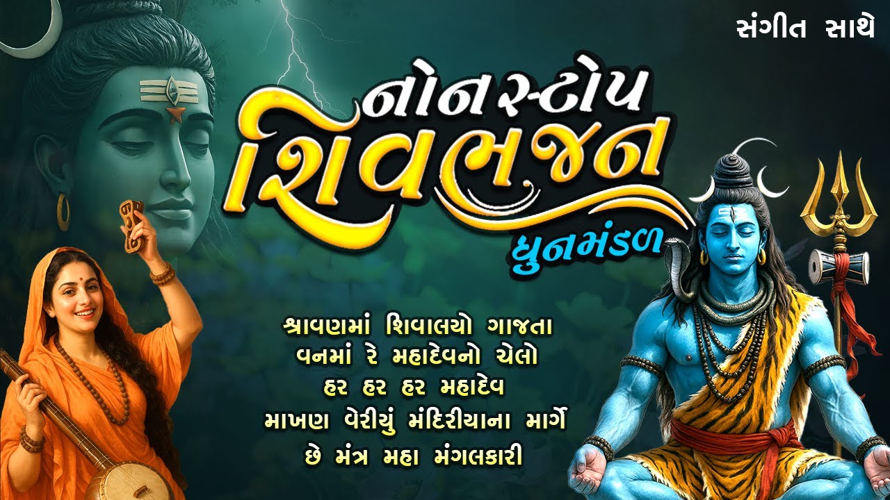 Shravan Month Special Mahadev Non Stop Kirtan | Shiva Non Stop Bhajan 2025