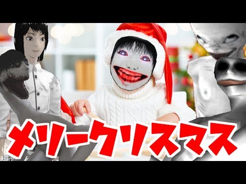 【恐怖の森】クリスマス・スペシャルだよ！ヨシエさん！【検証動画】