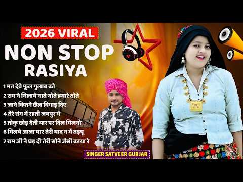 Satveer Gurjar Nonstop Rasiya 2026 | सुपरहिट Dj Mix गुर्जर रसिया | Singer Satveer Gurjar #rasiya2026