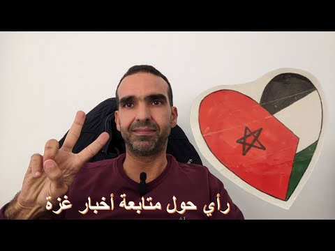 رأي حول متابعة أخبار أحداث غزة 