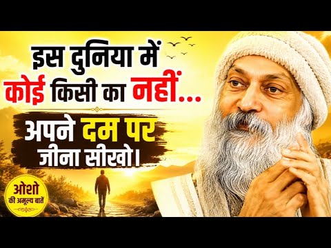 इस दुनिया में कोई किसी का नहीं, अपने दम पर जियो| #life #viralvideo #love #oshohindi #youtubeshorts