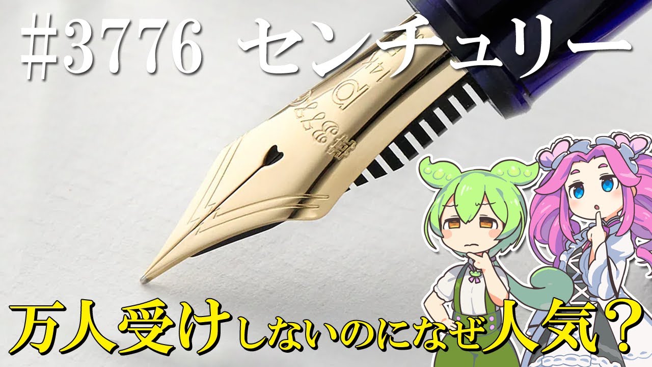 プラチナ万年筆 #3776センチュリーは、なぜここまで人気になったのか？